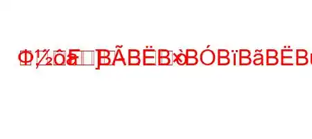 Ф,.a]-
FBBBBBBBBFFF0BBBFBBBFBBF3F8